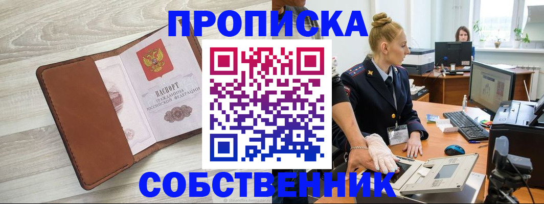 купить прописку в Кингисеппе